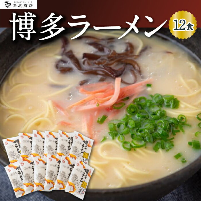 鳥志商店 博多ラーメン 12食