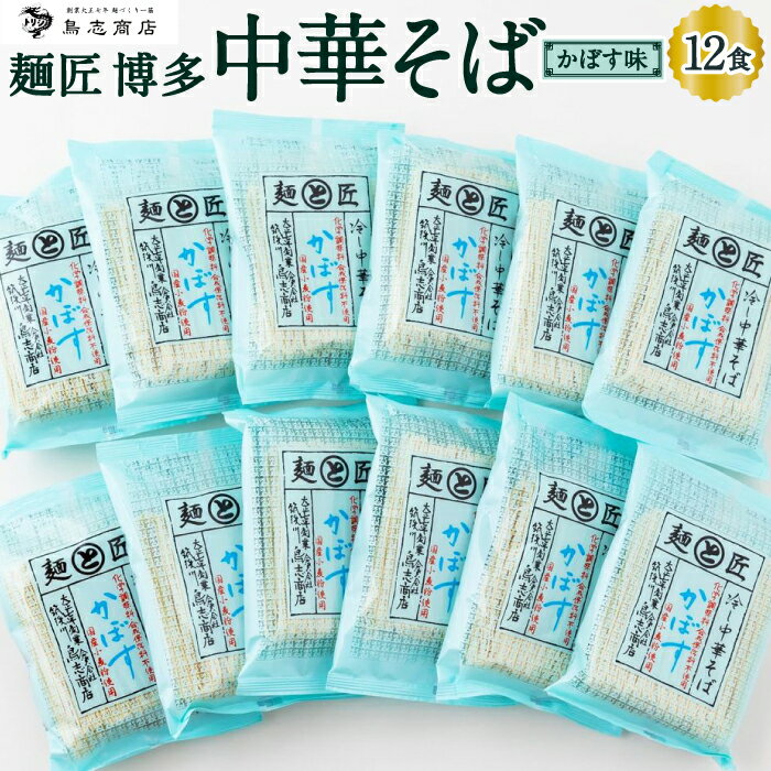 12位! 口コミ数「0件」評価「0」 鳥志商店 麺匠 博多中華そばかぼす 12食