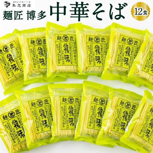 【ふるさと納税】【選べる種類】 鳥志商店 麺匠 博多中華そば 12食 (鶏味 または かぼす味) 水炊き風 ラーメン らー麺 麺 化学調味料不使用 乾麺 中華 鶏味 おかず 常温 送料無料 福岡県 うきは市 【ふるさと納税】【選べる種類】 鳥志商店 麺匠 博多中華そば 12食 (鶏味 または かぼす味) 水炊き風 ラーメン らー麺 麺 化学調味料不使用 乾麺 中華 鶏味 おかず 常温 送料無料 福岡県 うきは市