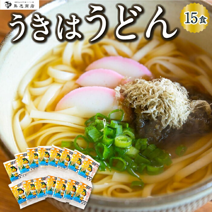 13位! 口コミ数「0件」評価「0」 鳥志商店 うきはうどん 15食