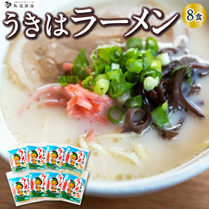 8位! 口コミ数「0件」評価「0」 鳥志商店 うきはラーメン 8食