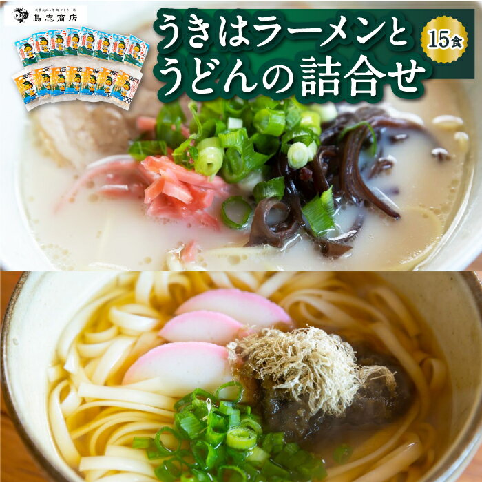 26位! 口コミ数「0件」評価「0」 鳥志商店 うきはラーメンとうどんの詰合せ 15食