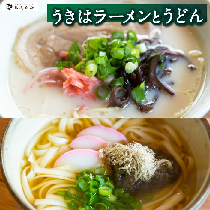 [選べるセット] 鳥志商店 うきはラーメンとうどん 本格とんこつラーメン 豚骨味 ラーメン らー麺 うどん 麺 乾麺 中華 おかず 詰め合わせ 常温 送料無料 福岡県 うきは市