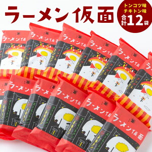 【ふるさと納税】長尾製麺 ラーメン仮面 (トンコツ味・チキトン味) 各6食入り 19000円 1万9000円 こってり豚骨 あっさりチキン豚骨 送料無料 福岡県 うきは市