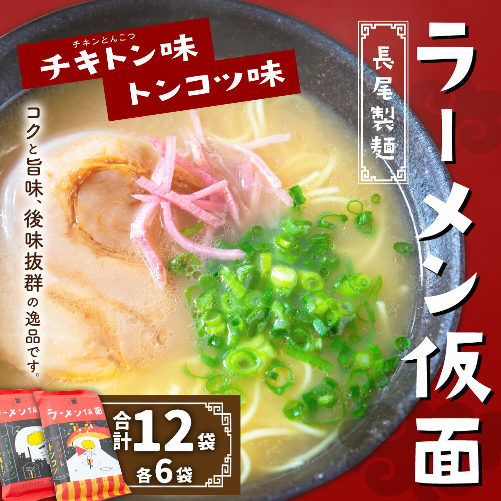 【ふるさと納税】長尾製麺 ラーメン仮面 (トンコツ味・チキトン味) 各6食入り 19000円 1万9000円 こってり豚骨 あっさりチキン豚骨 送料無料 福岡県 うきは市