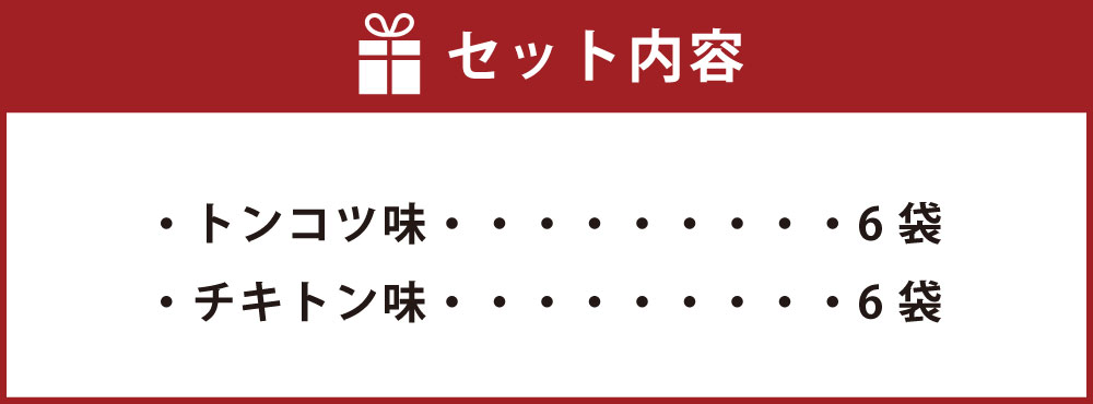 【ふるさと納税】長尾製麺 ラーメン仮面 (トンコツ味・チキトン味) 各6食入り 19000円 1万9000円 こってり豚骨 あっさりチキン豚骨 送料無料 福岡県 うきは市