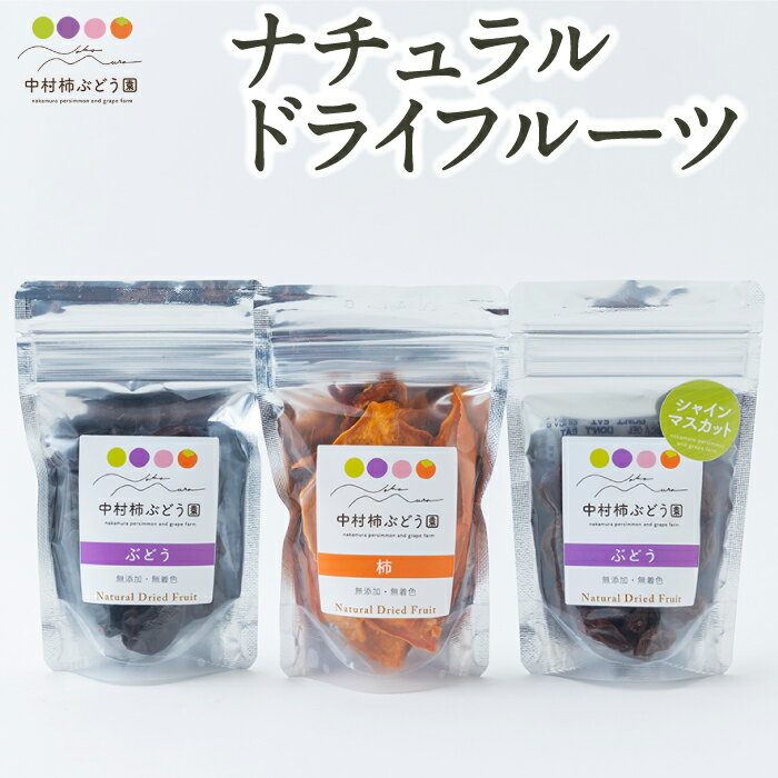 【ふるさと納税】【選べる種類】中村柿ぶどう園 ナチュラルドライフルーツ (ピオーネ・柿・シャインマスカット) 各約40g マスカット ブドウ ぶどう 葡萄 フル...