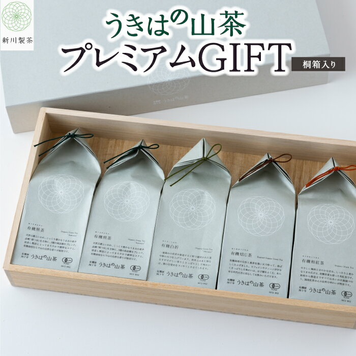 新川製茶 うきはの山茶 プレミアムGIFT 桐箱入り