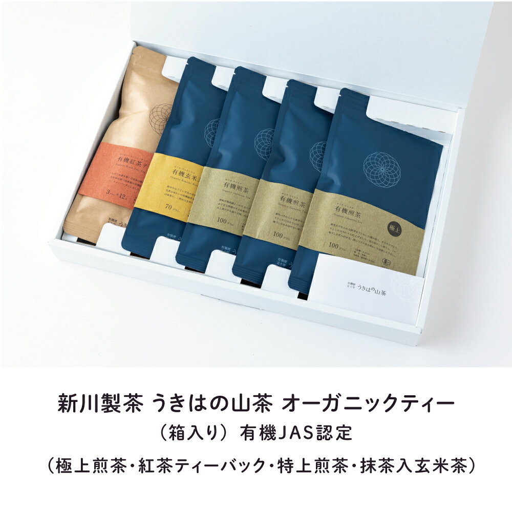【ふるさと納税】新川製茶 うきはの山茶 オーガニックティー (箱入り) 有機JAS認定 (極上煎茶・紅茶ティーバック・特上煎茶・抹茶入玄米茶) お茶 茶 オーガニック茶 送料無料 福岡県 うきは市