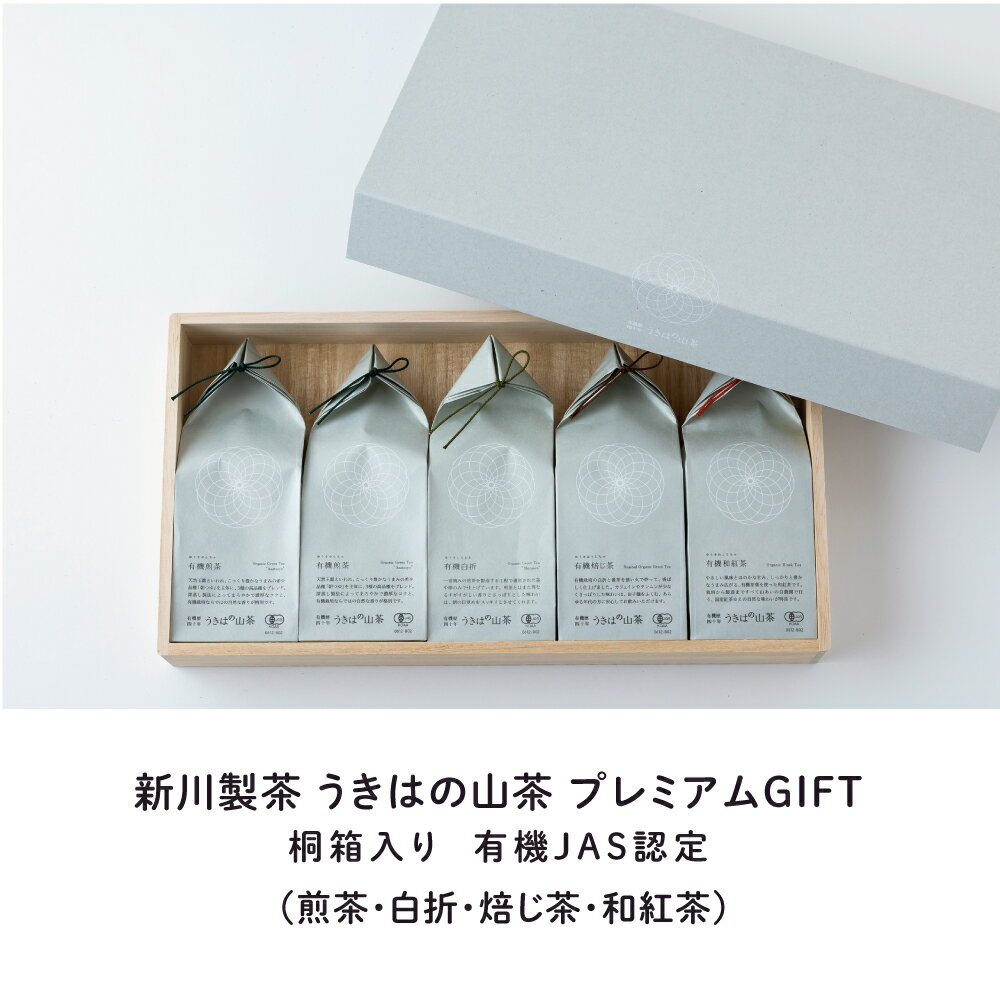 【ふるさと納税】新川製茶 うきはの山茶 プレミアムGIFT 桐箱入り 有機JAS認定 (煎茶・白折・焙じ茶・和紅茶) お茶 茶 送料無料 福岡県 うきは市