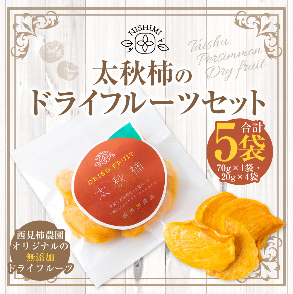 【ふるさと納税】 西見柿農園 太秋柿のドライフルーツセット (70g×1袋・20g×4袋) 無添加 ドライフルーツ フルーツ 果物 乾燥フルーツ 食物繊維 おやつ スイーツ 送料無料 福岡県 うきは市