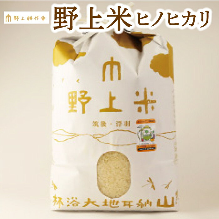 [指定日必須][選べる種類]野上耕作舎 野上米 ヒノヒカリ 白米 無洗米[選べる容量 3kg・5kg・10kg]米 お米 白米 ご飯 精米 ひのひかり 常温 送料無料 福岡県 うきは市