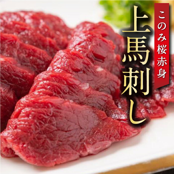 馬庵このみ このみ桜赤身上馬刺し 約150g 九州醤油付