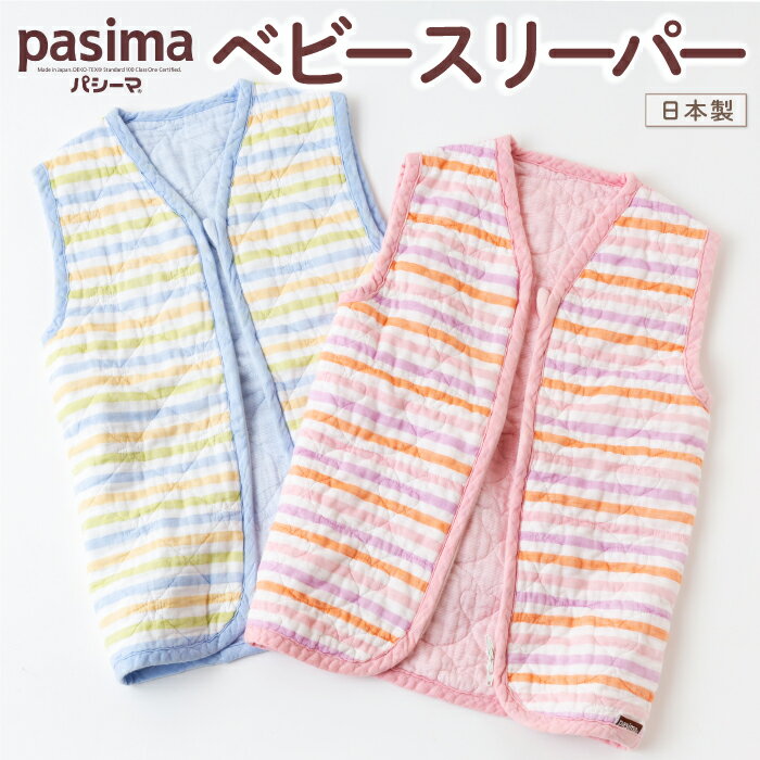 【ふるさと納税】 龍宮 パシーマベビースリーパー 医療用脱脂綿と医療用純度のガーゼを使ったベビー用品のサムネイル