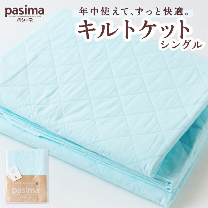 【ふるさと納税】龍宮 パシーマキルトケットシングル(ブルー)のサムネイル