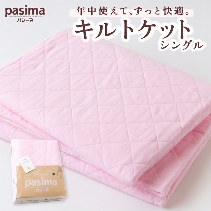 【ふるさと納税】龍宮 パシーマキルトケットシングル (ピンク)医療用ガーゼと脱脂綿を使った寝具