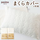 龍宮 パシーマのまくらカバー（2枚組）医療用ガーゼと脱脂綿を使った寝具
