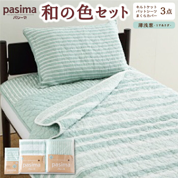 龍宮 パシーマ和の色セット 薄浅葱 (うすあさぎ)医療用ガーゼと脱脂綿を使った寝具