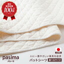 1位! 口コミ数「32件」評価「4.81」【累計販売100万枚突破】人に1番やさしい寝具 パシーマ パットシーツ 1枚 (シングル・セミダブル・ダブル)【龍宮 株式会社】医療用ガーゼと脱脂綿を使った寝具 洗える 丸洗い シーツ カバー 敷きパ・・・