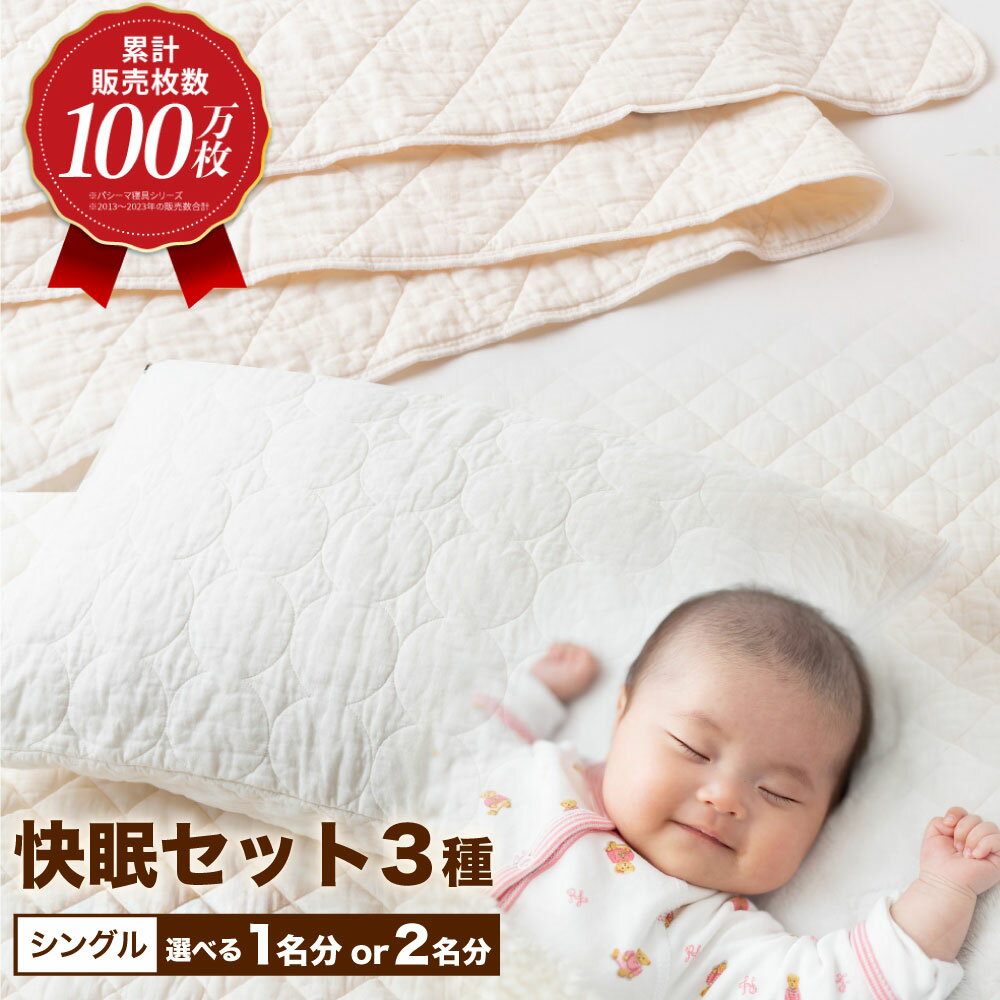 【ふるさと納税】【累計販売100万枚突破】〈選べる点数〉人に1番やさしい寝具 パシーマ シングル 1人分（3点セット）・2人分（計6点セット）【龍宮 株式会社】パットシーツ キルトケット まくらカバー 洗える 丸洗い シーツ 布団 布団セット 寝具 寝具セット シングル pasima