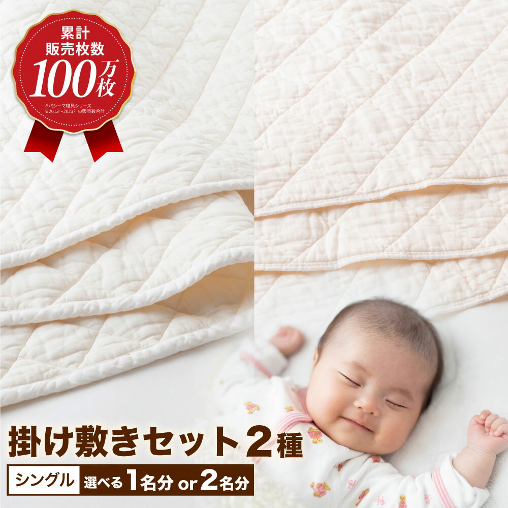 【ふるさと納税】【累計販売100万枚突破】人に1番やさしい寝具 パシーマ 掛け敷き シングル 1人分（2点セット）・2人分（計4点セット）【龍宮 株式会社】パットシーツ & キルトケット 洗える 丸洗い シーツ 布団 布団セット 寝具 寝具セット シングル pasima 福岡県 うきは市