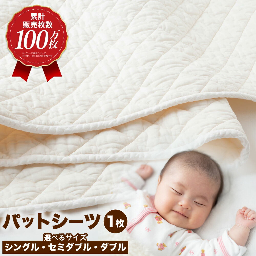 【ふるさと納税】【累計販売100万枚突破】人に1番やさしい寝具 パシーマ パットシーツ 1枚 (シングル・セミダブル・ダブル)【龍宮 株式会社】医療用ガーゼと脱脂綿を使った寝具 洗える 丸洗い シーツ カバー 敷きパッド 敷きパット 敷き布団 敷布団 シングル pasima