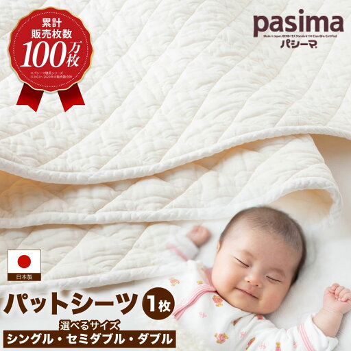 【ふるさと納税】【累計販売100万枚突破】人に1番やさしい寝具 パシーマ パットシーツ 1枚 (シングル・セミダブル・ダブル)【龍宮 株式会社】37000円 〜 47000円 3万7000円 〜 4万7000円 洗える 丸洗い シーツ カバー 敷きパット 敷き布団 シングル pasima うきは市 送料無料