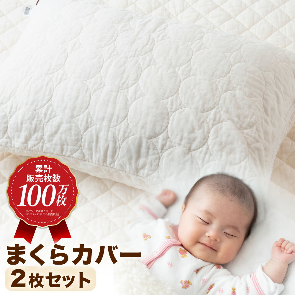 【ふるさと納税】【累計販売100万枚突破】さらさら蒸れない パシーマ まくらカバー 2枚セット【龍宮 株式会社】 医療用ガーゼと脱脂綿を使った寝具 洗える 丸洗い 枕カバー まくらカバー 枕 まくら 布団 寝具 シングル pasima