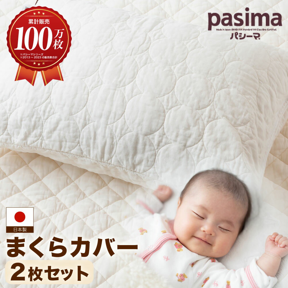 3位! 口コミ数「9件」評価「5」【累計販売100万枚突破】さらさら蒸れない パシーマ まくらカバー 2枚セット【龍宮 株式会社】 27000円 2万7000円 医療用ガーゼと脱脂綿を使った寝具 洗える 丸洗い 枕カバー まくらカバー･･･ 