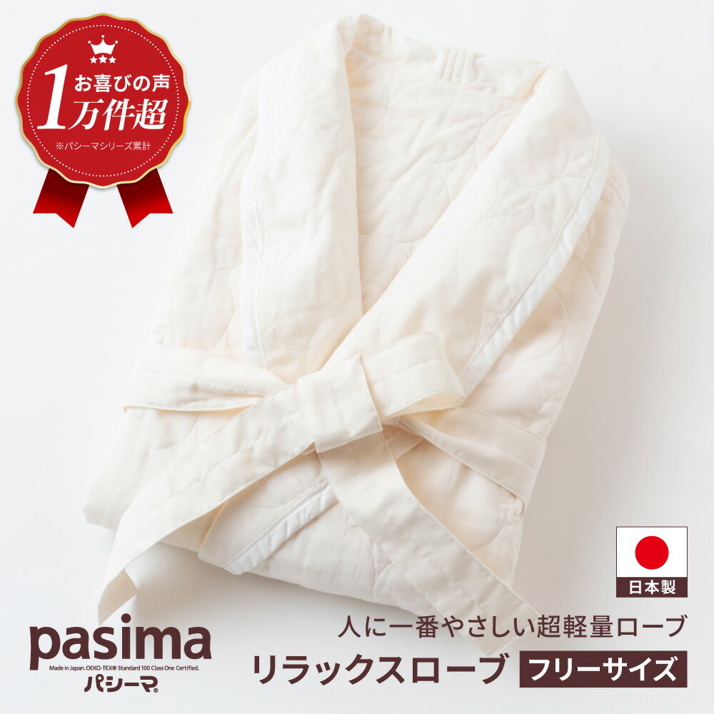 【ふるさと納税】【湯上がりこそ、肌にやさしいものを】人に1番やさしい パシーマ リラックスローブ 1点【龍宮 株式会社】医療用ガーゼと脱脂綿を使ったローブ 赤ちゃんも安心な素材 オーガニック 軽量 軽い バスローブ 洗える 丸洗い 赤ちゃん pasimaのサムネイル