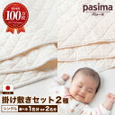 【ふるさと納税】【累計販売100万枚突破】人に1番やさしい寝具 パシーマ 掛け敷き シングル 1人分(2点セット)・2人分(計4点セット)【龍宮 株式会社】パッ...