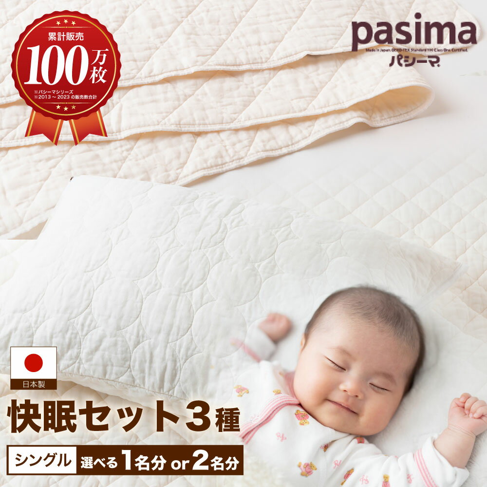 【ふるさと納税】【累計販売100万枚突破】〈選べる点数〉人に1番やさしい寝具 パシーマ シングル 1人分（3点セット）・2人分（計6点セット）【龍宮 株式会社】77000円 ~ 151000円 7万7000円 ~ 15万1000円 洗える 丸洗い シーツ 布団 寝具 セット シングル pasima 送料無料