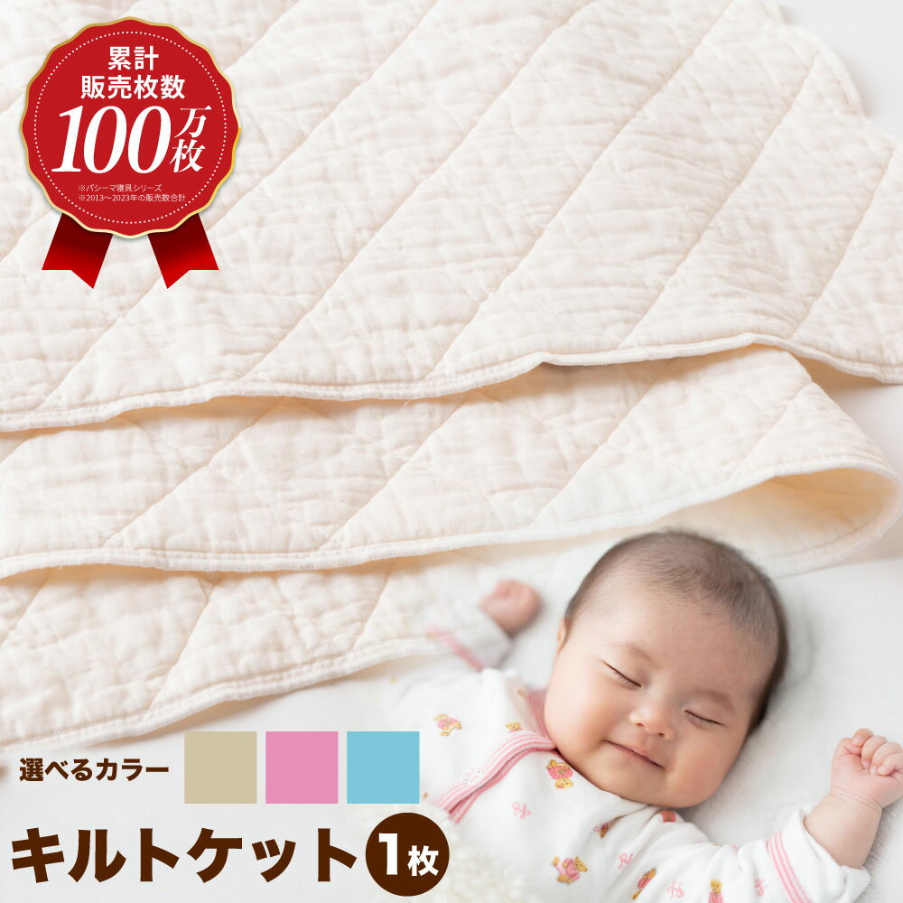 【ふるさと納税】 【累計販売100万枚突破】人に1番やさしい寝具 パシーマ キルトケット (シングル) 1枚 ＜選べるサイズとカラー＞【龍宮 株式会社】医療用ガーゼと脱脂綿を使った寝具 洗える 丸洗い タオルケット ガーゼケット かけ布団 寝具 シングル ダブル pasima