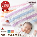 【ふるさと納税】<2色から選べる> 人に1番やさしい パシーマ ベビーキルトケット 1枚【龍宮 株式会社】洗える 丸洗い タオルケット ガーゼケット ブランケッ...