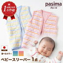 【ふるさと納税】【赤ちゃんを冷えや背中の汗から守る】<2色から選べる>人に1番やさしい パシーマ ベビースリーパー 1点【龍宮 株式会社】洗える 丸洗い タオル タオルケット ベビー用寝具 赤ちゃん用品 ベビー用品 ベビーギフト 新生児 出産祝い ギフト pasima