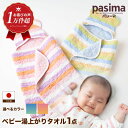 【ふるさと納税】【赤ちゃんも安心の素材】<2色から選べる> 人に1番やさしい パシーマ ベビー湯上がりタオル 1枚【龍宮 株式会社】洗える 丸洗い タオル タオ...