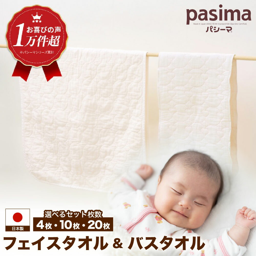 [赤ちゃんも安心の素材][選べる枚数]人に1番やさしい フェイスタオル バスタオル 計4~20枚セット[龍宮 株式会社]医療用ガーゼと脱脂綿を使ったタオル バスタオル 赤ちゃん 敏感肌 乾燥肌 pasima パシーマ