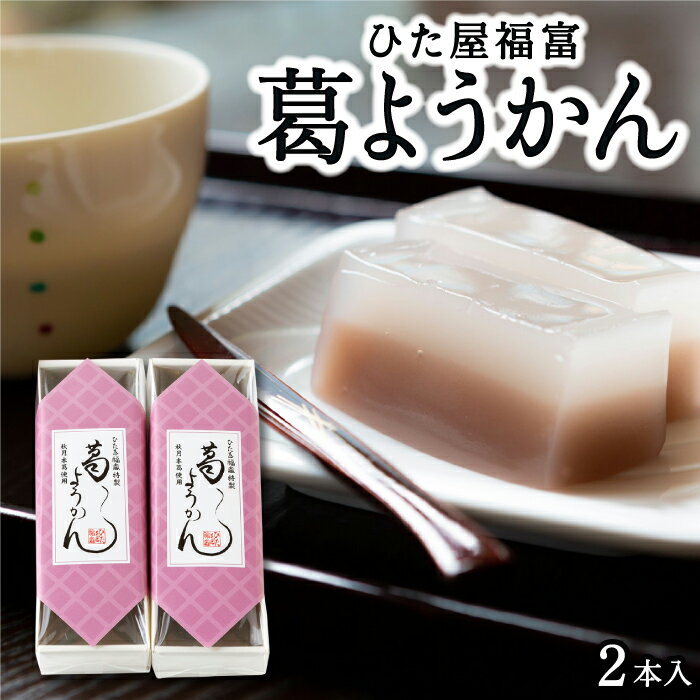 【ふるさと納税】ひた屋福富 葛ようかん 2本入のサムネイル