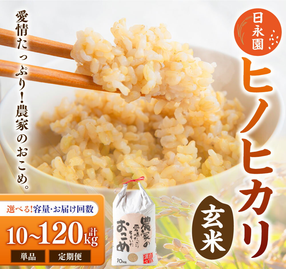 【ふるさと納税】〈選べる単品or12ヶ月定期便〉日永園 ヒノヒカリ 玄米10kg ・【12ヶ月定期便】【2025年11月下旬より発送予定】 米 お米 ご飯 送料無料 福岡県 うきは市
