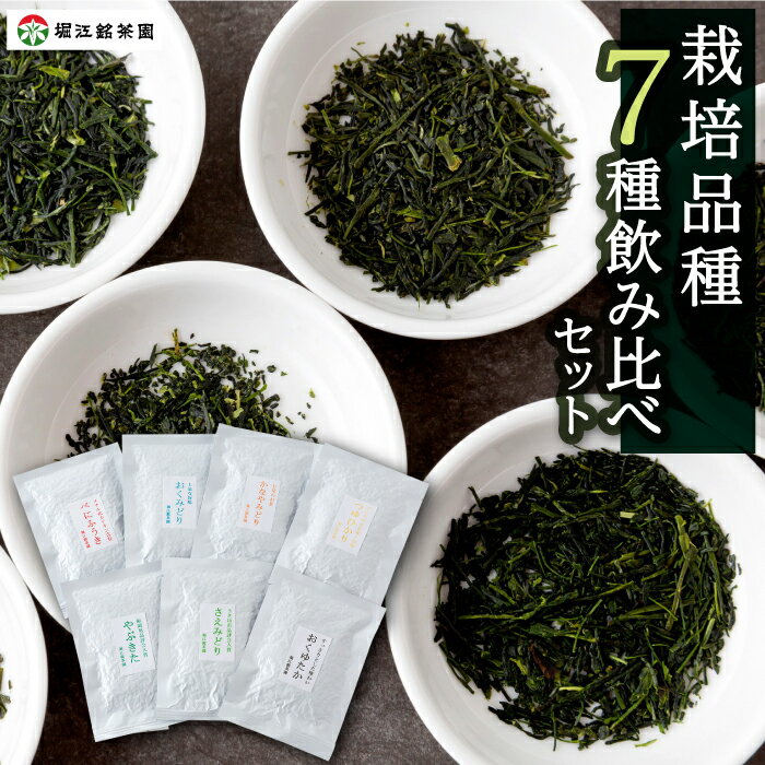 12位! 口コミ数「0件」評価「0」 堀江銘茶園 栽培品種 7種飲み比べセット