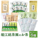 【ふるさと納税】〈選べるセット〉堀江銘茶園のお茶 8種セット 深蒸し茶 5袋セット・10袋セット・べにふうき茶詰合せ・粉末緑茶・栽培品種 7種飲み比べセット・上...