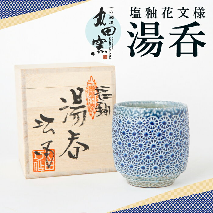 丸田窯 塩釉花文様 湯呑(高さ約8.5cm× 径8cm)ゆのみ 飲料カップ 化粧段ボール入り 焼き物 手作り 桐箱1個入り 伝統 工芸 陶芸 送料無料 福岡県 うきは市