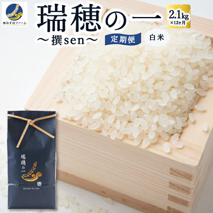 【定期便】みずほファーム「瑞穂の一 ～撰sen～」(白米2.1kg × 12ヶ月)