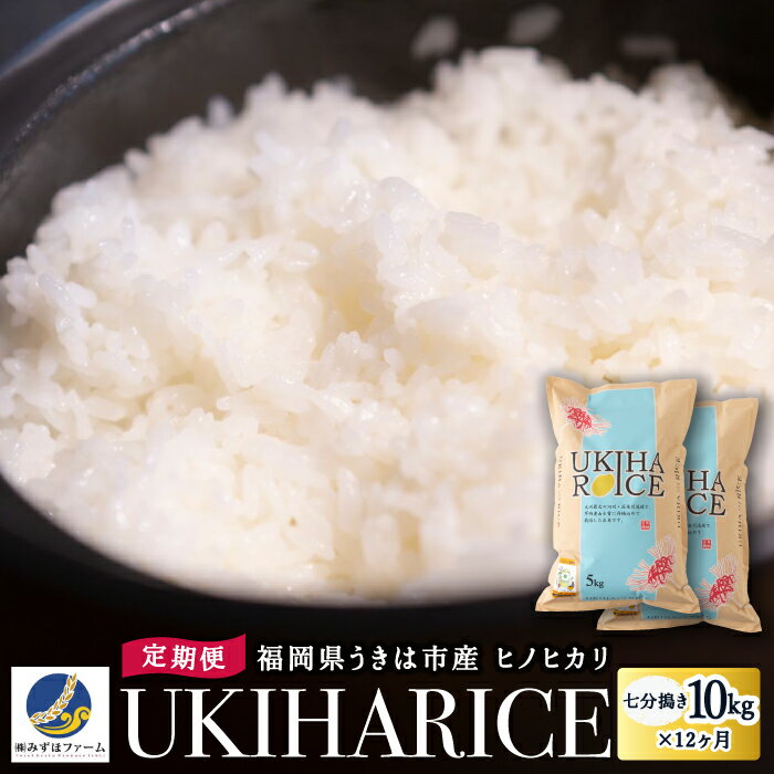 17位! 口コミ数「0件」評価「0」 【定期便】みずほファーム UKIHA RICE (七分搗き10kg×12ヶ月)