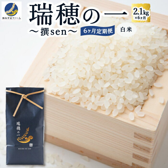 [6ヶ月定期便]みずほファーム 「瑞穂の一 〜撰sen〜」(白米2.1kg × 6ヶ月)