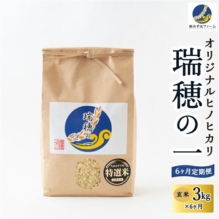 【ふるさと納税】 【6ヶ月定期便】みずほファーム オリジナルヒノヒカリ｢瑞穂の一｣ (玄米3kg×6ヶ月)