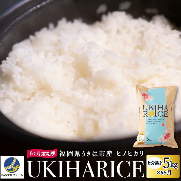 【ふるさと納税】 【6ヶ月定期便】みずほファーム UKIHA RICE (七分搗き5kg×6ヶ月)