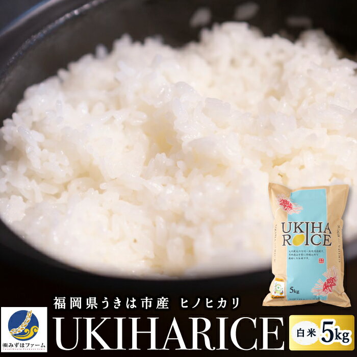 みずほファーム UKIHA RICE 白米5kg