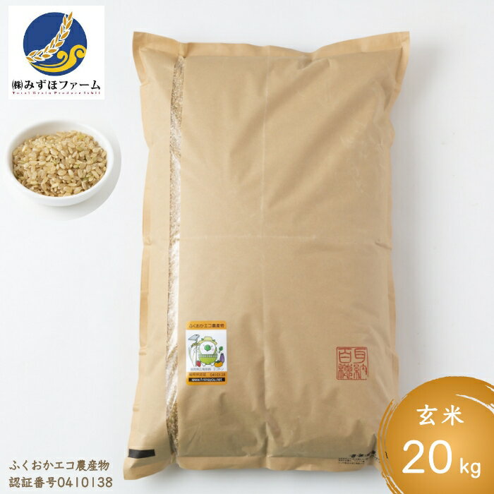 【ふるさと納税】 みずほファームの特別栽培米 ヒノヒカリ 玄米20kg