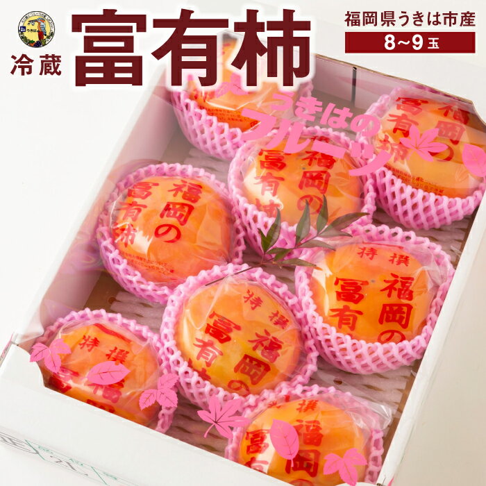 道の駅うきは 冷蔵富有柿 8～9玉 2024年12月中旬〜2025年1月下旬お届け